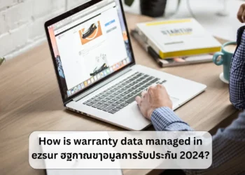 ezsur จัดการข้อมูลการรับประกัน